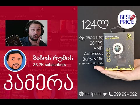 უხეში ანბოქსინგი - 2K ვებ კამერა და უკაბელო ჯოისტიკი