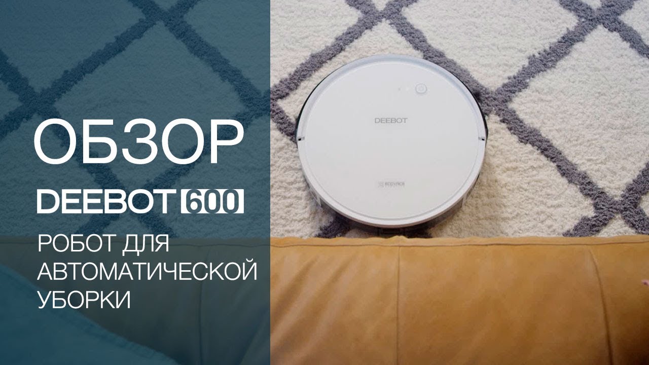 Робот-уборщик Deebot 600 серии - YouTube