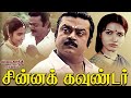 Chinna gounder  vijayakanthsukanyamanoramagoundamanisenthilvadivelu  superhit tamil movie