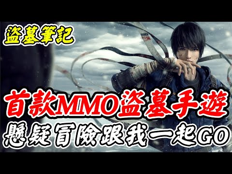 【盜墓筆記】首款MMO盜墓手遊《懸疑冒險跟我一起GO》超強的劇情體驗，金色藏品通通抽起來！