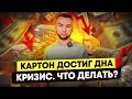 Картон достиг дна. Что происходит на рынке вторсырья?