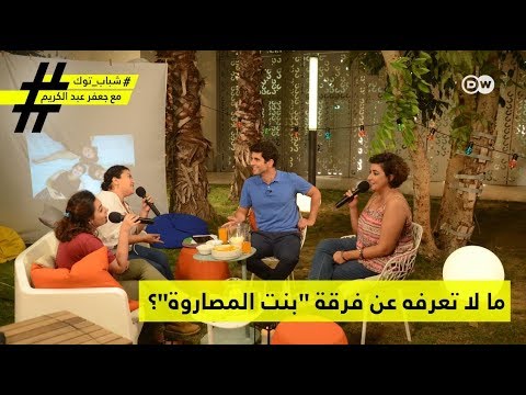ما لا تعرفه عن فرقة بنت المصاروة شباب توك