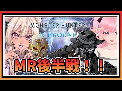 【MHW】アイスボーンもそろそろ終盤戦・・・かも？【コラボ】