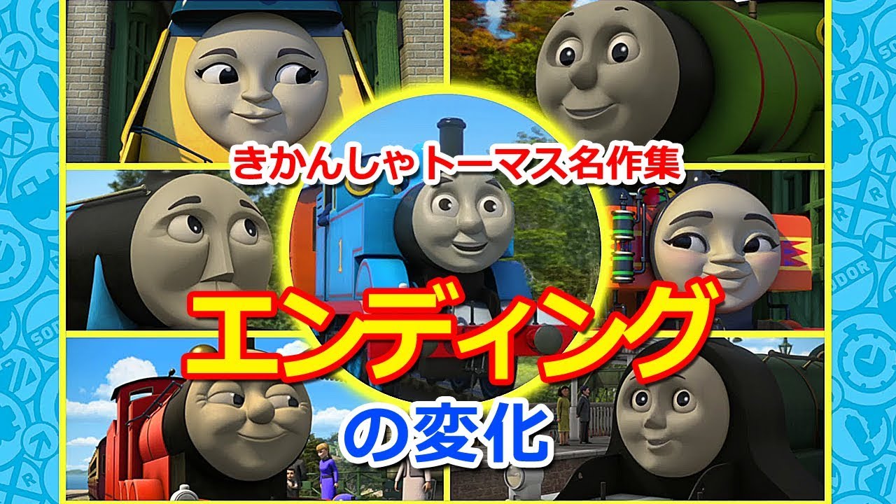きかんしゃトーマス エンディングの変化 英語 Thomas Friends Ending Theme Development Youtube