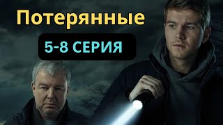 ПОТЕРЯННЫЕ 5–8 СЕРИЯ (2025) | НОВЫЙ РУССКИЙ ДЕТЕКТИВ | КРИМИНАЛ | FULL HD 1080P