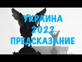 Украина 🇺🇦 ПРЕДСКАЗАНИЕ на 2022 год. Ведьмина изба. Инга Хосроева