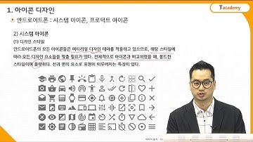모바일 GUI 디자인 기초 7강 모바일 UI/GUI 디자인 컴포넌트 (3) | T아카데미