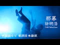【SEVENTEEN/세븐틴/セブチ】中国語ルビ 歌詞日本語訳 那幕-Falling Down- 徐明浩/THE8