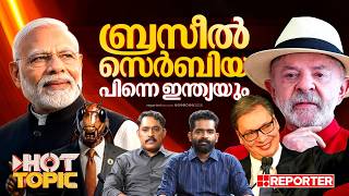 'ബ്രസീലും സെർബിയയും നൽകുന്ന പാഠമെന്ത്?, ഇന്ത്യയിൽ ആവർത്തിക്കുമോ?' | HOT TOPIC