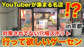 京都で一番大きいゲームセンターで5 000円ufoキャッチャー いくつ取れる Youtube