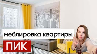 Квартира от ПИК Провожу меблировку / Установка Кондиционера / Выгодные цены.