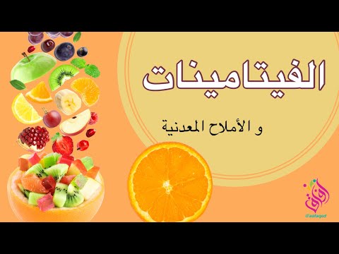 الفيتامينات      و المعادن الأملاح المعدنية أنواعها و مصادرها طرق تحضير أطباق صحية