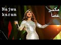 Najwa Karam Maksar 3asa نجوى كرم مكسر عصا Najwa Karam Maksar 3asa نجوى كرم مكسر عصا