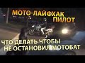 Мотобат - что делать чтобы не остановили ДПС