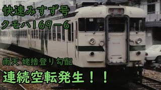 【空転・滑走】１６９系走行音 篠ノ井線 快速みすず  飯田行き