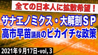 総力特集「サナエノミクス！高市早苗議員の経済政策はピカイチだった！　③【The Q&A】9/17