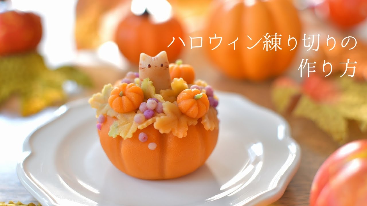 ハロウィンのアレンジメントみたいな猫練り切りの作り方　How to make Halloween Nerikiri