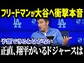「想像できるわけがない!」と移籍一年目でドジャースを世界一へ導いた大谷へフリードマン編成部長が激白した衝撃の真実が【海外の反応/MLB/大谷翔平/フリードマン編成本部長】