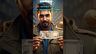 কাগজের টাকা প্রথম কোথায় তৈরি হয়েছিল?#shorts #viral