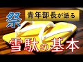 青年部長が語る「祭・雪駄の基本」