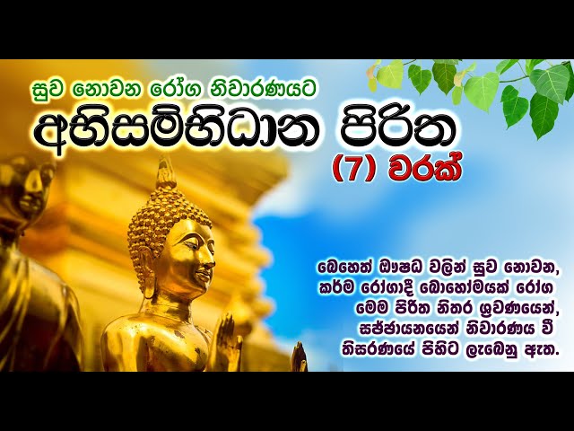 අභිසම්භිධාන පිරිත පද සහිත | Abisambidana Piritha Lyrics | සෙත් පිරිත් | Seth Pirith | Life & Living class=