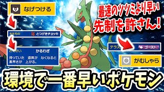 環境で最速を叩き出し先制を許さない『ジュカイン』が楽しすぎるwwww【ポケモンバイオレットスカーレット】【ポケモンSV】