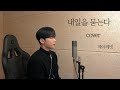 제이 레빗 내일을 묻는다 Cover 남자ver 제이 레빗 내일을 묻는다 Cover 남자ver