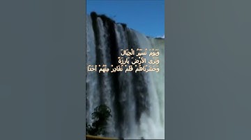 سورة الكهف اية 47  - بصوت جميل - وَيَوْمَ نُسَيِّرُ الْجِبَالَ وَتَرَى الأَرْضَ