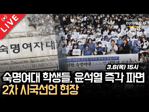 🔴 [LIVE] 숙명여대 학생들, 윤석열 즉각 파면 2차 시국선언 현장