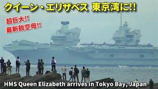 HMS Queen Elizabeth R08 arrives in Tokyo Bay, Japan 超巨大!! 最新鋭空母クイーン・エリザベス 東京湾に出現!!