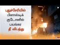 புதுச்சேரியில் பிளாஸ்டிக் குடோனில் பயங்கர தீ விபத்து