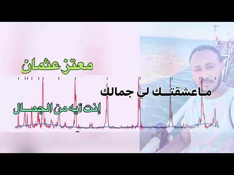 رائعه صلاح بن الباديه ماعشقتك لي جمالك اداء معتز عثمان