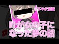【叶切り抜き】叶が女の子になった夢の話【センシティブ】
