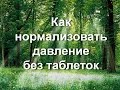 Как нормализовать давление