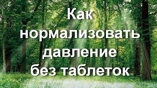 Как нормализовать давление