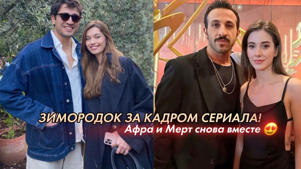 Афра и Мерт снова вместе? Зимородок за кадром 🖤