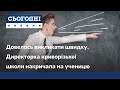 Довелось викликати швидку. Директорка криворізької школи накричала на ученицю