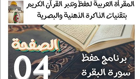 سورة البقرة (ص4) في برنامج حفظ القرآن بتقنيات الذاكرة الذهنية والبصرية