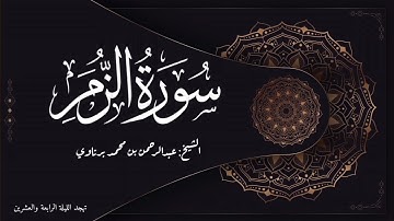 تلاوة رائعة لسورة الزمر | الشيخ عبدالرحمن برناوي