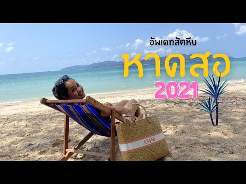 หาดสอ สัตหีบ 2021 พาเที่ยวอัพเดททะเลฝั่งสัตหีบ ชลบุรี หาดสอตอนนี้เปลี่ยนไป!!!