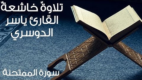 سورة الممتحنة | تلاوة هادئة خاشعة بصوت القارئ الشيخ ياسر الدوسري | جودة Hd