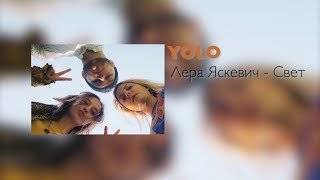 Смотреть клип Лера Яскевич - Свет.