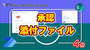 【#PowerAutomate】SharePoint の添付ファイルを承認メールに添付して送信する方法