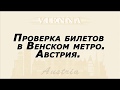 Проверка билетов в метро  Вена  Австрия