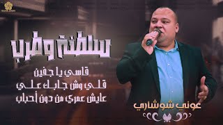 طـربيات ابو الفـارس ♪ قاسـي يا جفـين - عايش عمـري من دون احباب - قلي وش جابك علي || عوني شوشاري 2023