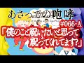 【なめ・ふれぱ】 あさっての咆哮 #066-A 「僕のこと祝いたいと思って祝ってくれてます？」