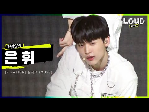 LOUD |  [팀 P NATION <strong>멤버</strong> 소개 영상] 은휘 - 움직여 (MOVE) | <strong>SBS</strong> 방송