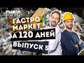 Как построить гастромаркет за 120 дней? Выпуск 5 - Рынок за 120 дней