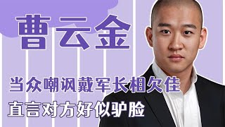 曹云金嘲讽戴军长相欠佳，直言对方好似驴脸，惹得戴军暴怒回怼