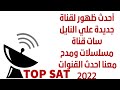 تردد قناة جديدة قناه الصعايدة قناة مسلسلات ومدح النبي صلى الله عليه وسلم